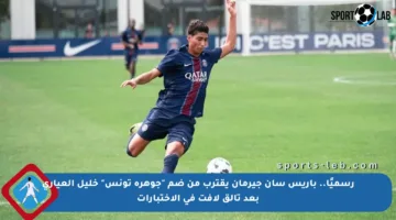 رسميًا.. باريس سان جيرمان يقترب من ضم “جوهرة تونس” خليل العياري بعد تألق لافت في الاختبارات